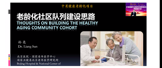 中英健康与老龄化旗舰挑战计划项目研讨会成功举办