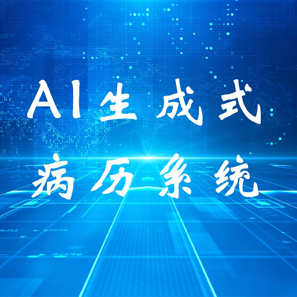 上海市五官科医院与费深医疗合作开发的AI生成式病历系统提高了诊疗效率与患者满意度